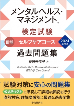 メンタルヘルス・マネジメント(R)検定試験 Ⅲ種セルフケアコース過去問題集〈2024年度版〉 | 中央経済社ビジネス専門書オンライン