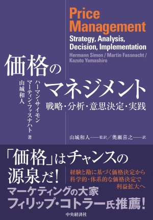 価格のマネジメント―戦略・分析・意思決定・実践