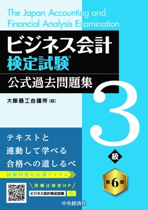 ビジネス会計検定試験(R)公式過去問題集３級〈第６版〉 | 中央経済社ビジネス専門書オンライン