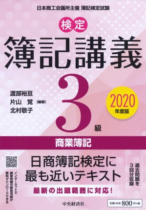 検定簿記講義 ３級商業簿記 年度版 中央経済社ビジネス専門書オンライン