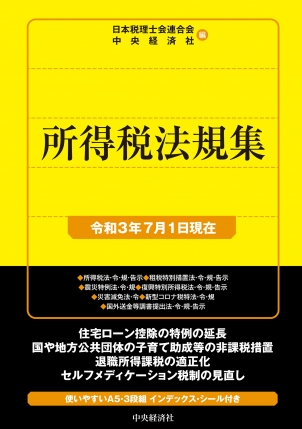 国税の法規通達集シリーズ所得税法規集 令和３年７月１日現在 中央経済社ビジネス専門書オンライン