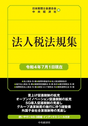 国税の法規通達集シリーズ法人税法規集〈令和４年７月１日現在