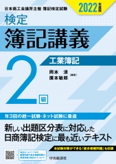 新検定簿記講義２級工業簿記 平成１１年版/中央経済社/岡本清 ...