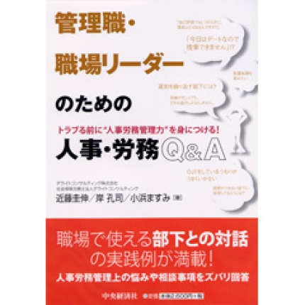 管理職・職場リーダーのための人事・労務Ｑ＆Ａ―トラブる前に“人事労務