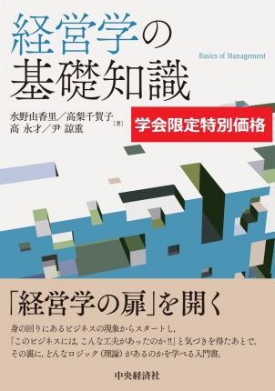 学会限定特別価格】経営学の基礎知識【2023．7.17まで】 | 中央経済社