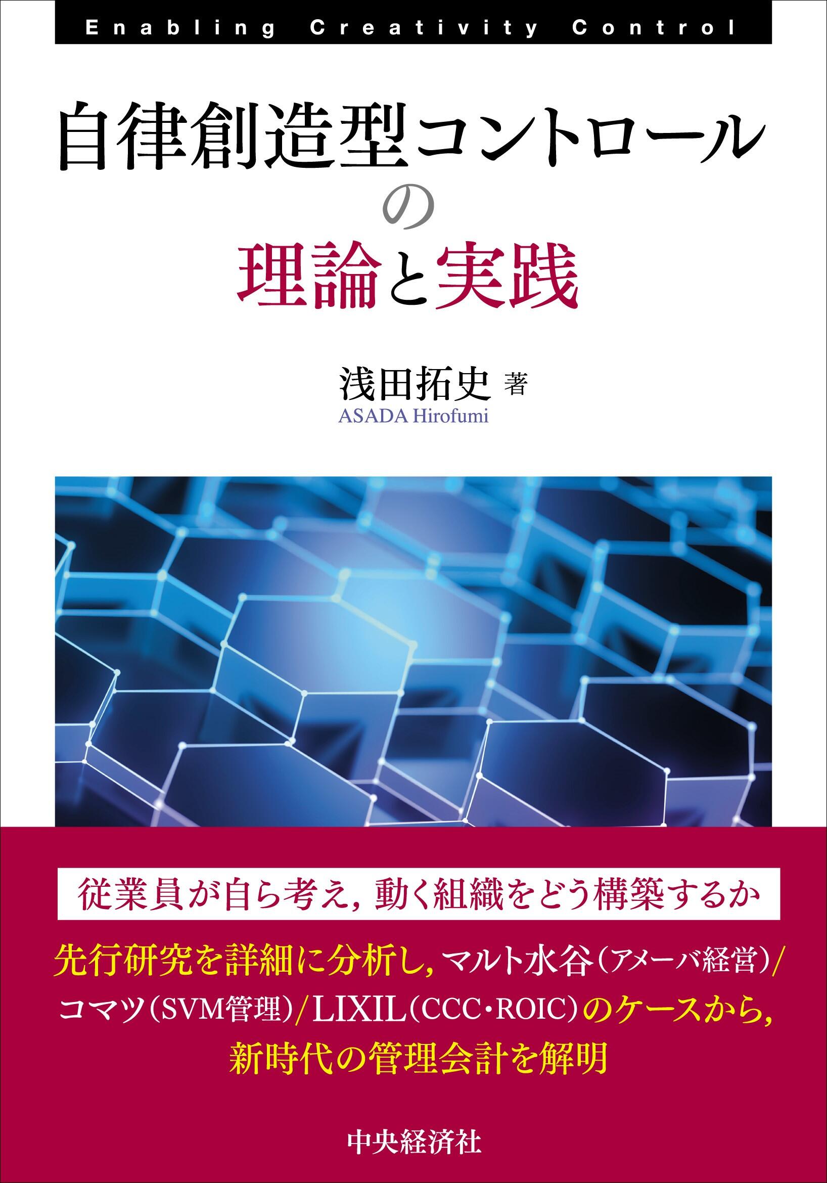 自律創造型コントロールの理論と実践