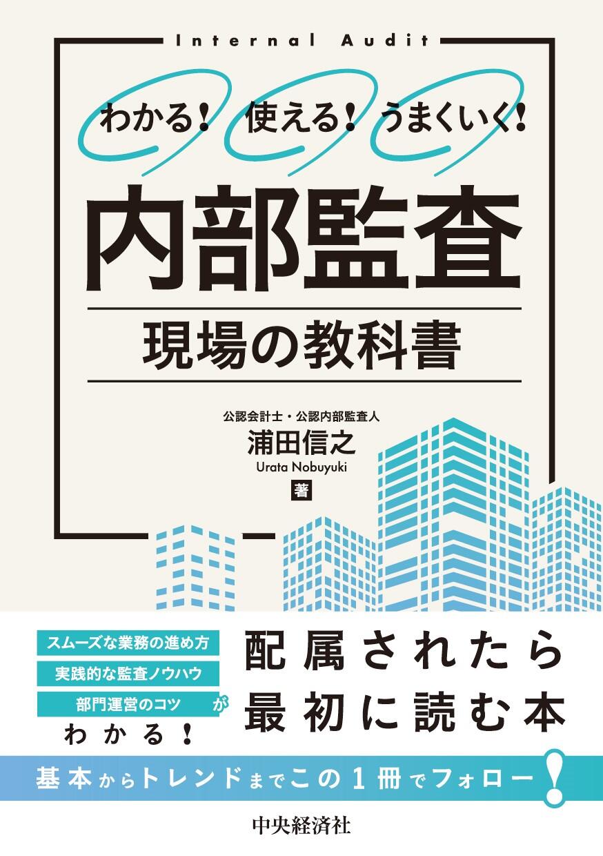 わかる! 使える! うまくいく!　内部監査　現場の教科書