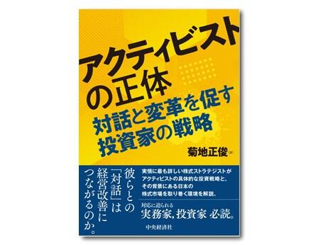 アクティビストの正体―対話と変革を促す投資家の戦略