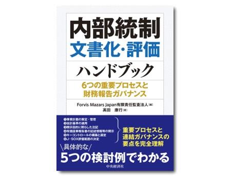 内部統制文書化・評価ハンドブック―6つの重要プロセスと財務報告ガバナンス