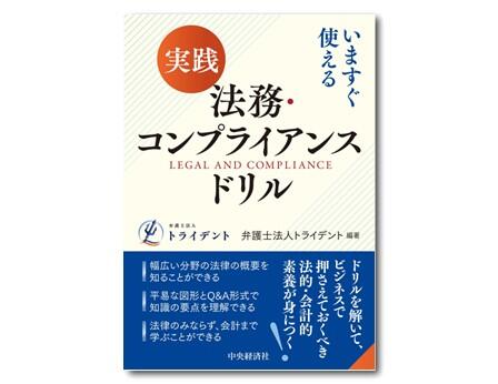 いますぐ使える　実践　法務・コンプライアンスドリル