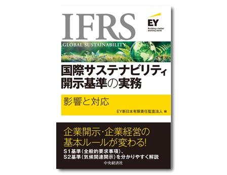 IFRS国際サステナビリティ開示基準の実務―影響と対応