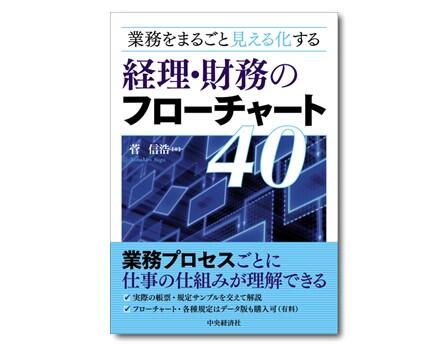 業務をまるごと見える化する経理・財務のフローチャート40