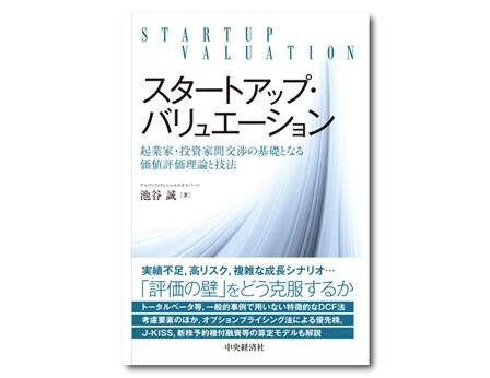 スタートアップ・バリュエーション―起業家・投資家間交渉の基礎となる価値評価理論と技法