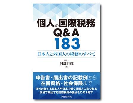 個人の国際税務Q&A 183日本人と外国人の税務のすべて