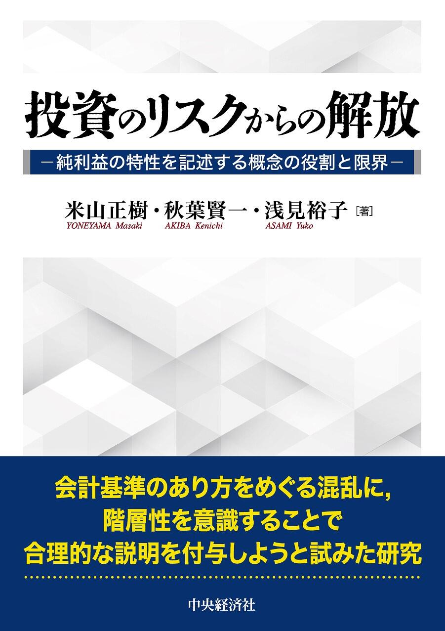 投資のリスクからの解放―純利益の特性を記述する概念の役割と限界