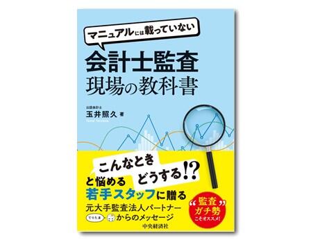 マニュアルには載っていない会計士監査現場の教科書