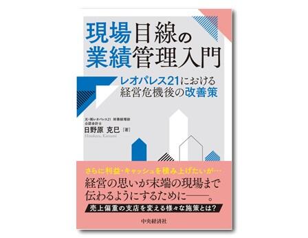 現場目線の業績管理入門―レオパレス21における経営危機後の改善策