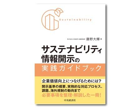 サステナビリティ情報開示の実践ガイドブック