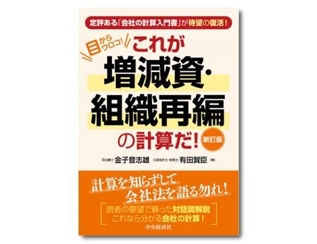 目からウロコ！ これが増減資・組織再編の計算だ!〈新訂版〉