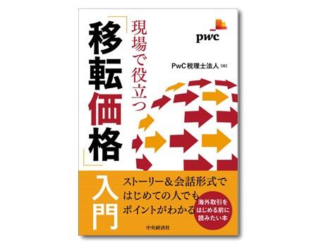 現場で役立つ「移転価格」入門