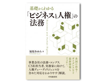 基礎からわかる「ビジネスと人権」の法務
