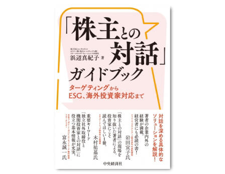 「株主との対話」ガイドブック―ターゲティングからＥＳＧ、海外投資家対応まで
