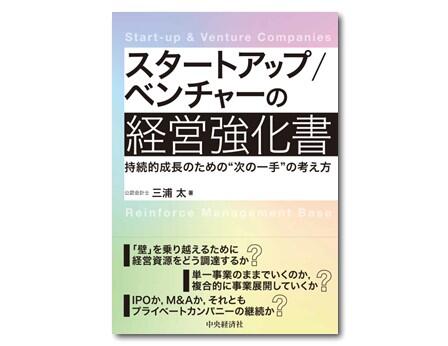 スタートアップ／ベンチャーの経営強化書―持続的成長のための