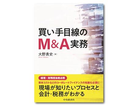 買い手目線のＭ＆Ａ実務