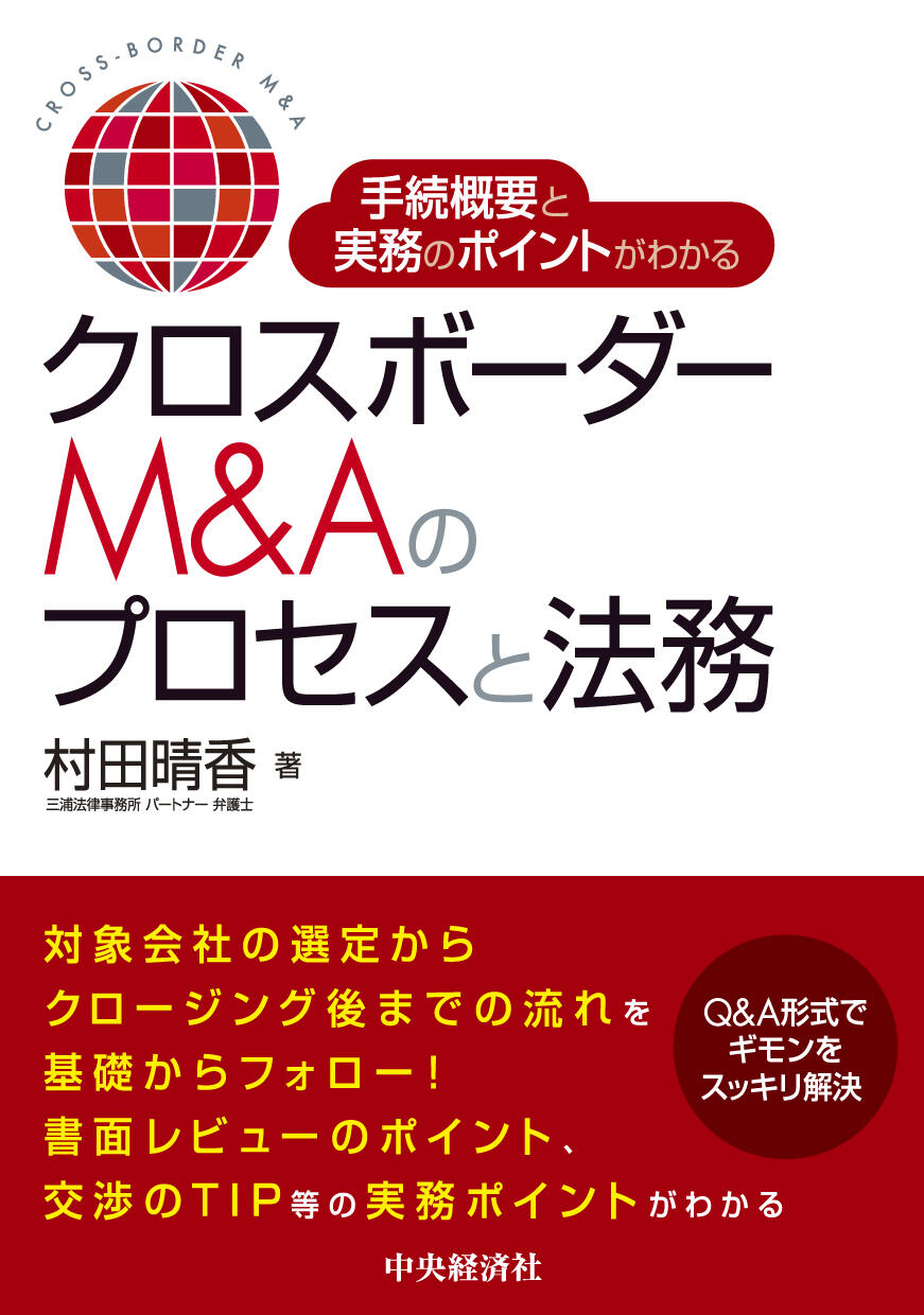 クロスボーダーM&Aのプロセスと法務