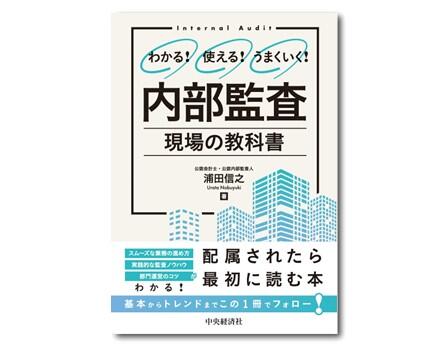 わかる！使える！うまくいく！　内部監査　現場の教科書