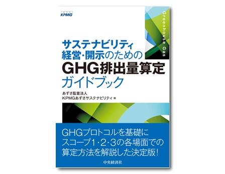 サステナビリティ経営・開示のためのGHG排出量算定ガイドブック