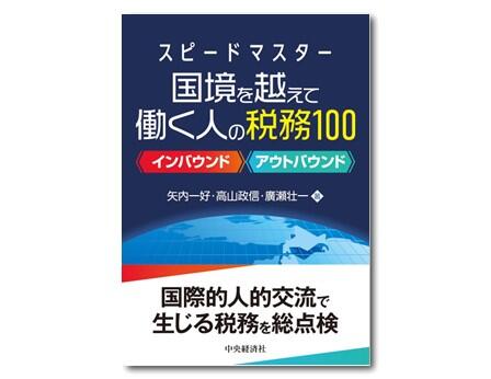 スピードマスター国境を越えて働く人の税務100