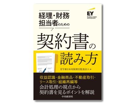 経理・財務担当者のための契約書の読み方