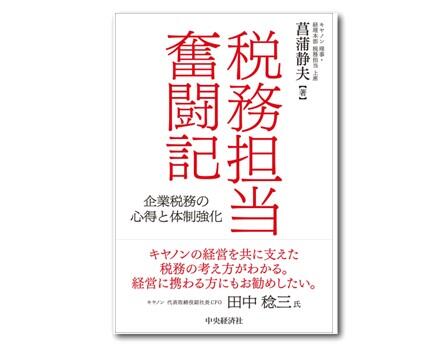 税務担当奮闘記―企業税務の心得と体制強化