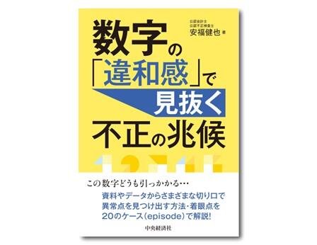 数字の「違和感」で見抜く不正の兆候
