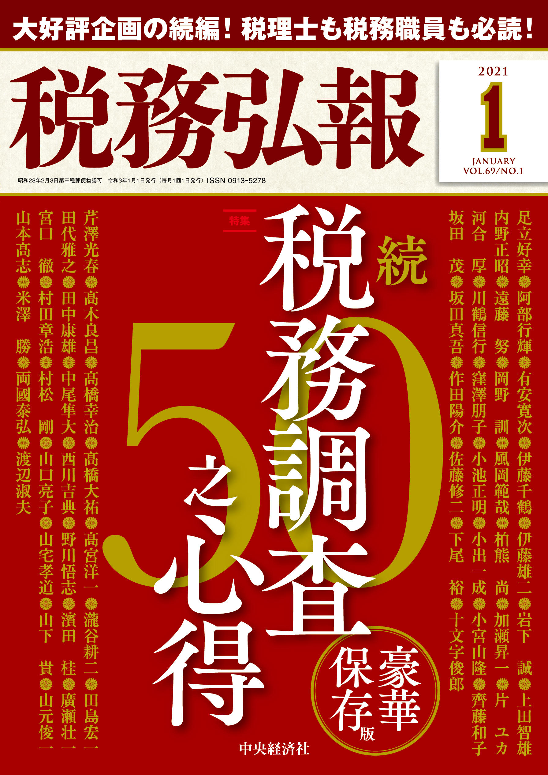 『税務弘報』2021年1月号