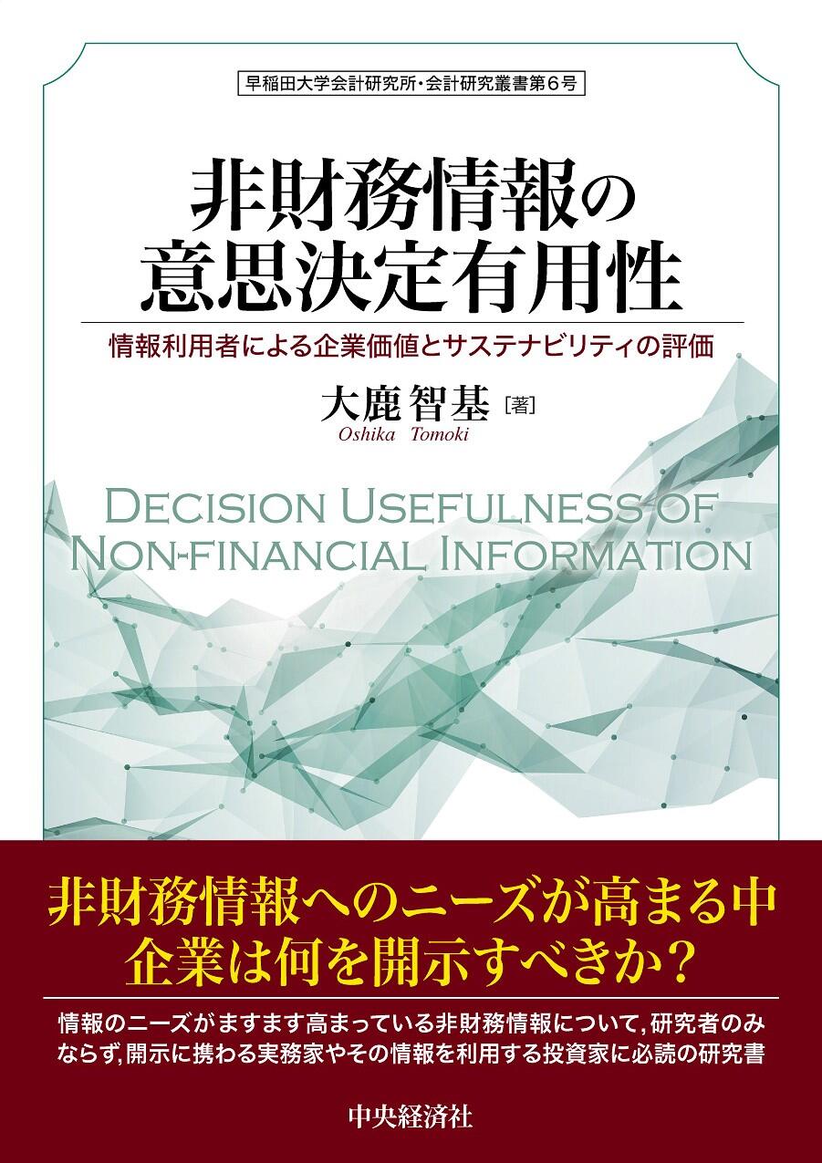 非財務情報の意思決定有用性―情報利用者による企業価値とサステナビリティの評価