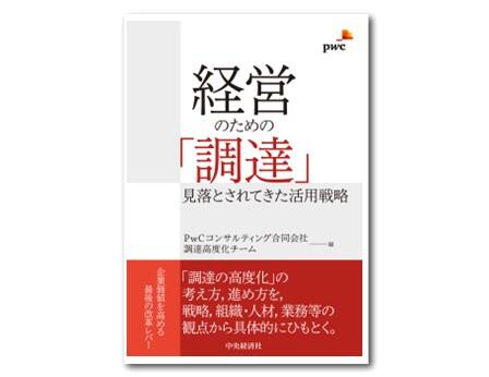 経営のための「調達」―見落とされてきた活用戦略