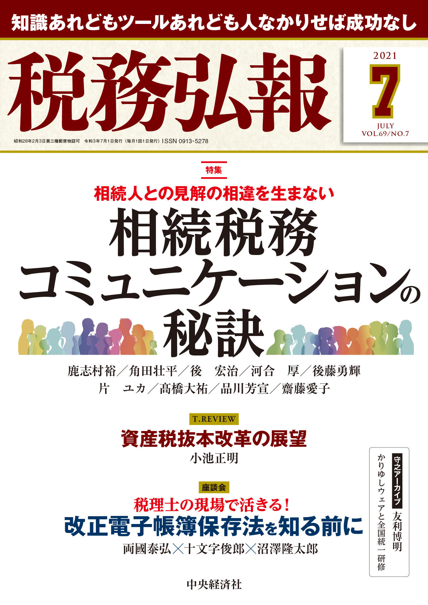 『税務弘報』７月号