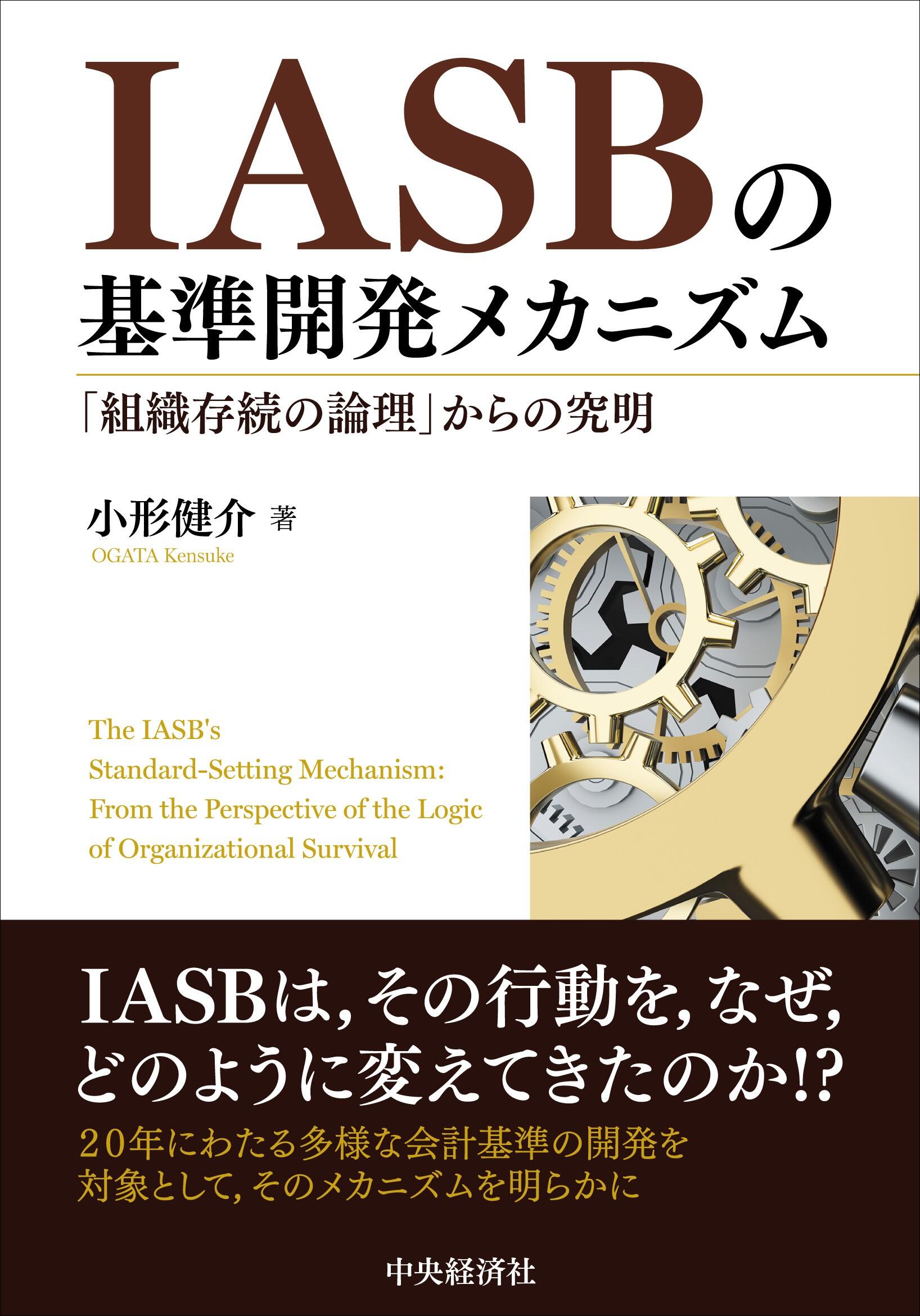 ＩＡＳＢの基準開発メカニズム―「組織存続の論理」からの究明