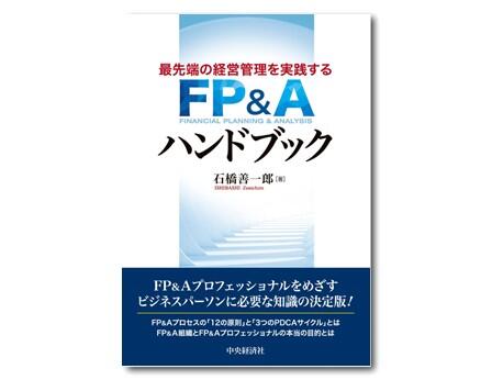 最先端の経営管理を実践する　FP&Aハンドブック