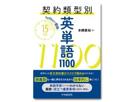 1日15分で習得契約類型別英単語1100