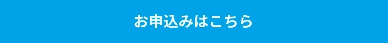 お申込みはこちら